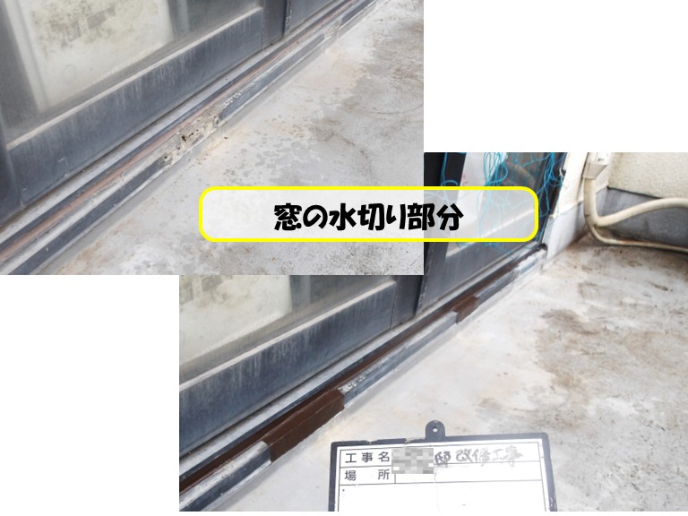 和泉市　窓の水切り部分